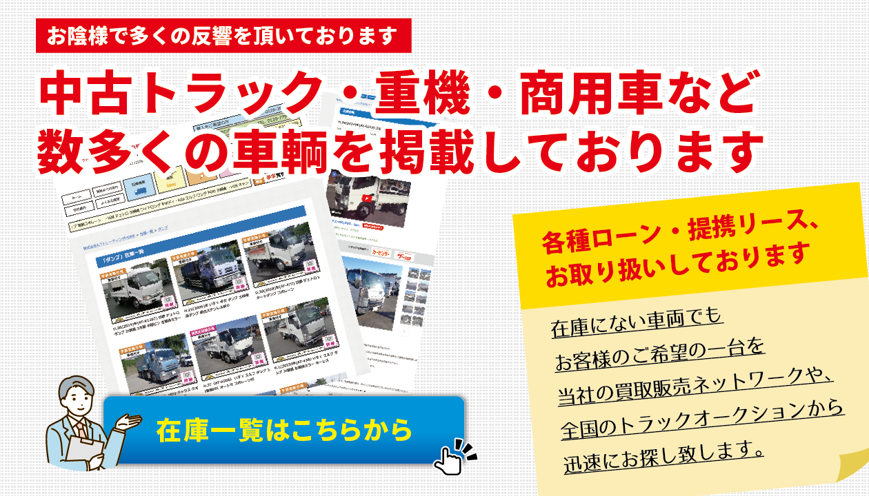 中古トラック・重機・商用車など