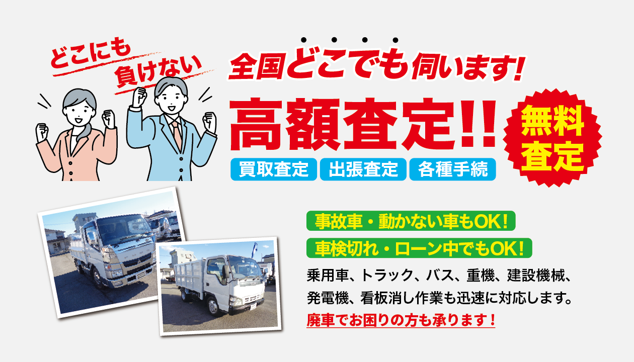 全国どこでも高額査定