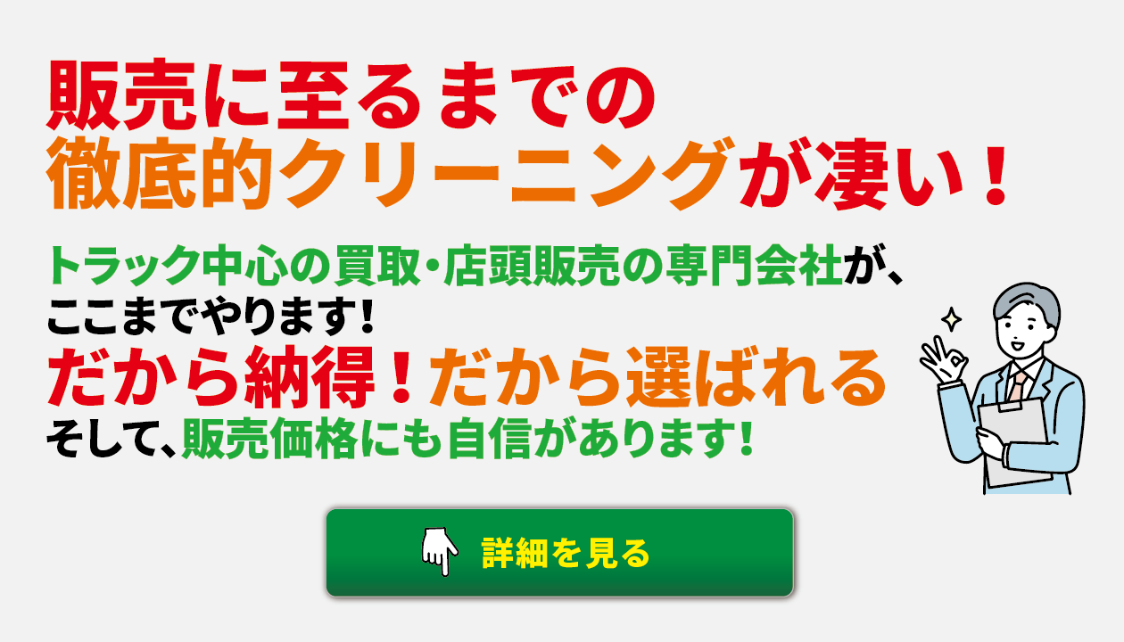 トラック中心の買取・店頭販売の専門会社の徹底クリーニング