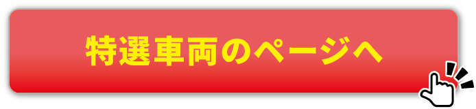 特選車両のページへ