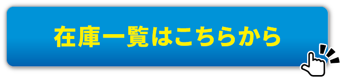 在庫一覧はこちら
