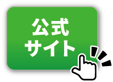 公式サイトへ