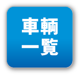 車輌一覧