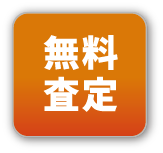 無料査定