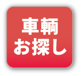車両お探し