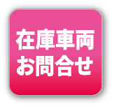 在庫車両のお問い合わせ