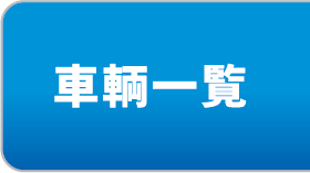 車輌一覧