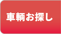 車両お探し