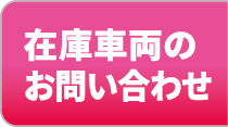 在庫車両のお問い合わせ
