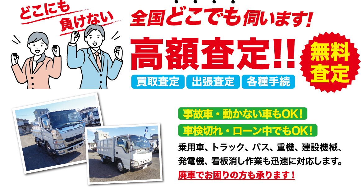 全国どこでも無料査定。高額査定。どこにも負けない