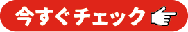 赤字覚悟の特選車両