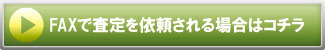 FAXで査定を依頼される場合はコチラ