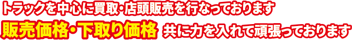 トラックを中心に買取・店頭販売を行なっております。販売価格・下取り価格共に力を入れて頑張っております