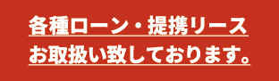 各種ローン・提携リースお取り扱いしております